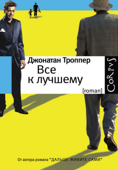 Троппер Джонатан - Всё к лучшему 🎧 Слушайте книги онлайн бесплатно на knigavushi.com