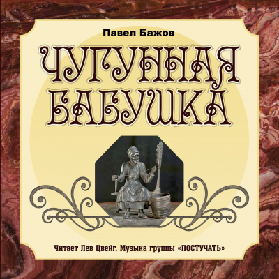 Бажов Павел - Чугунная бабушка 🎧 Слушайте книги онлайн бесплатно на knigavushi.com