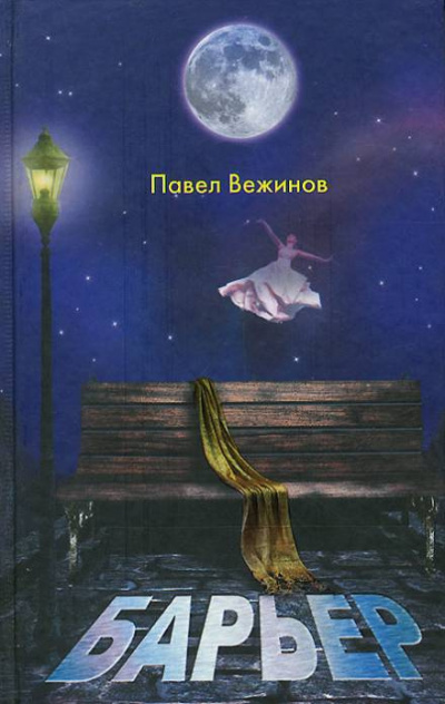 Вежинов Павел - Барьер 🎧 Слушайте книги онлайн бесплатно на knigavushi.com