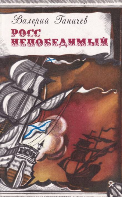 Ганичев Валерий - Росс непобедимый 🎧 Слушайте книги онлайн бесплатно на knigavushi.com