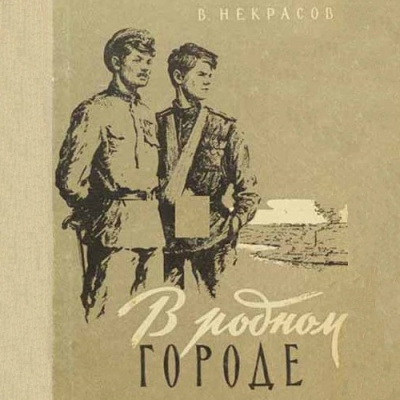 Некрасов Виктор - В родном городе 🎧 Слушайте книги онлайн бесплатно на knigavushi.com