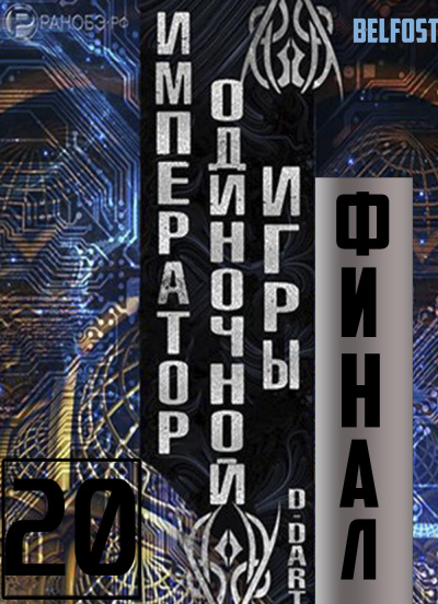 D-Dart - Император одиночной игры 20 (Финал) 🎧 Слушайте книги онлайн бесплатно на knigavushi.com