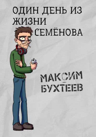 Бухтеев Максим - Один день из жизни Семёнова 🎧 Слушайте книги онлайн бесплатно на knigavushi.com