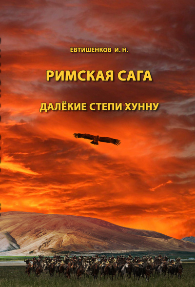 Евтишенков Игорь - Римская сага. Том IV. Далёкие степи хунну 🎧 Слушайте книги онлайн бесплатно на knigavushi.com