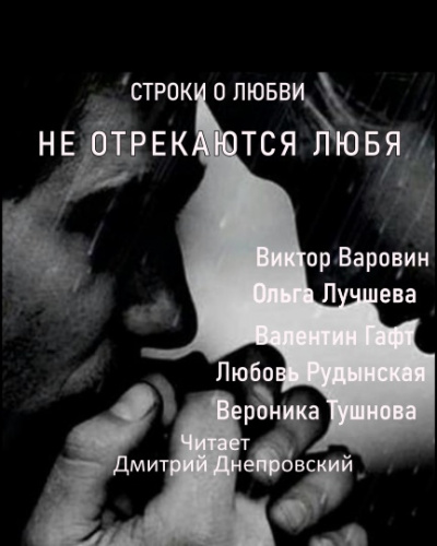 Строки о любви. Не отрекаются любя 🎧 Слушайте книги онлайн бесплатно на knigavushi.com