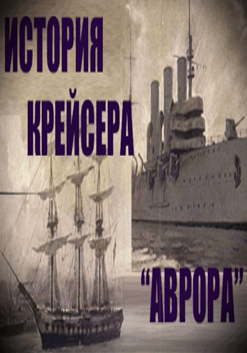 Митяев А - История крейсера АВРОРА 🎧 Слушайте книги онлайн бесплатно на knigavushi.com