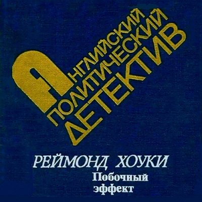 Хоуки Реймонд - Побочный эффект 🎧 Слушайте книги онлайн бесплатно на knigavushi.com