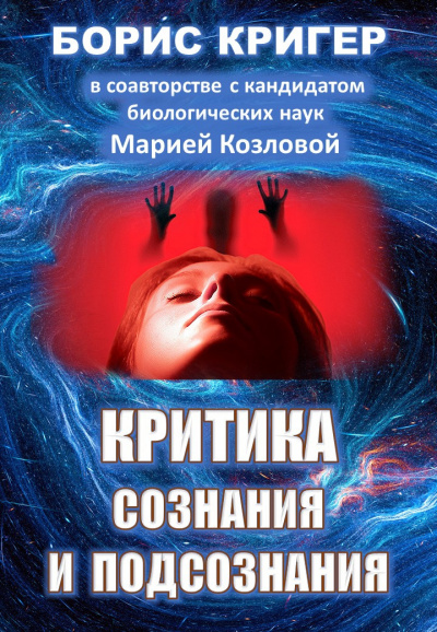 Кригер Борис, Козлова Мария - Критика сознания и подсознания 🎧 Слушайте книги онлайн бесплатно на knigavushi.com