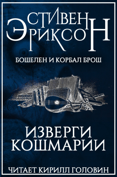 Эриксон Стивен - Изверги Кошмарии 🎧 Слушайте книги онлайн бесплатно на knigavushi.com