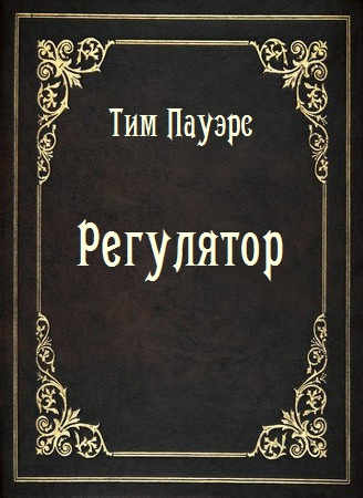 Пауэрс Тим - Регулятор 🎧 Слушайте книги онлайн бесплатно на knigavushi.com