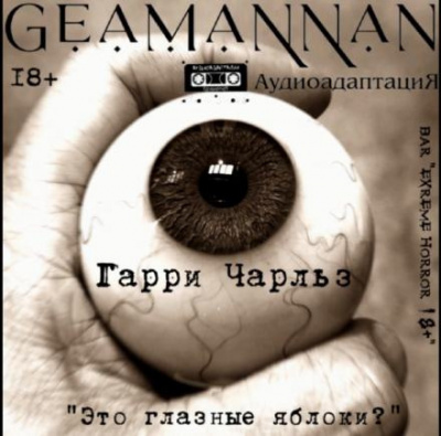 Чарльз Гарри - Это глазные яблоки 🎧 Слушайте книги онлайн бесплатно на knigavushi.com