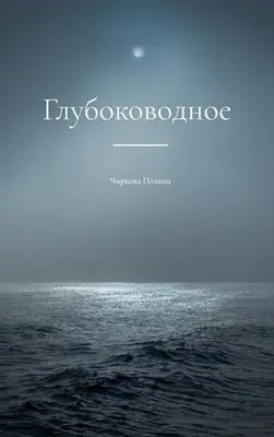 Чиркова Полина - Глубоководное 🎧 Слушайте книги онлайн бесплатно на knigavushi.com