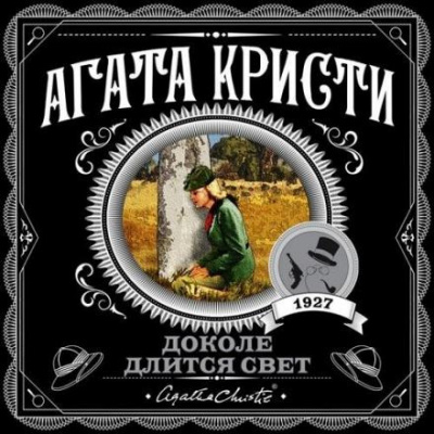 Кристи Агата - На краю 🎧 Слушайте книги онлайн бесплатно на knigavushi.com