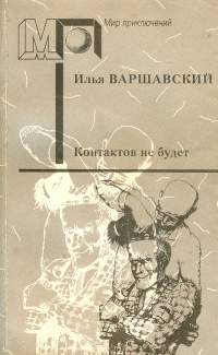 Варшавский Илья - Секреты жанра 🎧 Слушайте книги онлайн бесплатно на knigavushi.com