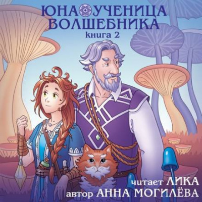 Могилёва Анна - Юна - ученица волшебника. Книга 2 🎧 Слушайте книги онлайн бесплатно на knigavushi.com