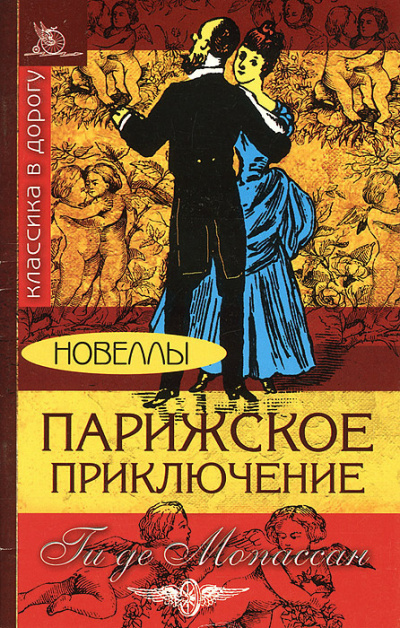 Ги Де Мопассан - Парижское приключение 🎧 Слушайте книги онлайн бесплатно на knigavushi.com