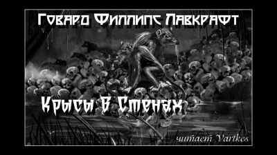 Лавкрафт Говард - Крысы в стенах 🎧 Слушайте книги онлайн бесплатно на knigavushi.com