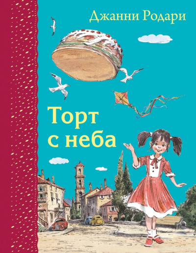 Родари Джанни - Торт с неба 🎧 Слушайте книги онлайн бесплатно на knigavushi.com