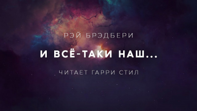 Брэдбери Рэй - И всё-таки наш 🎧 Слушайте книги онлайн бесплатно на knigavushi.com