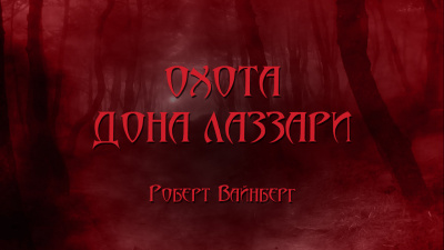 Вайнберг Роберт - Охота дона Лаззари 🎧 Слушайте книги онлайн бесплатно на knigavushi.com