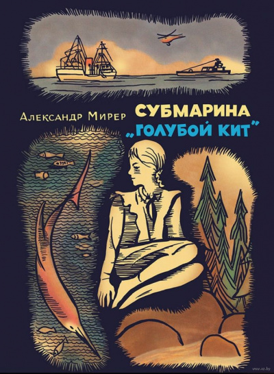 Мирер Александр - Субмарина Голубой кит 🎧 Слушайте книги онлайн бесплатно на knigavushi.com