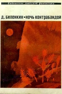 Биленкин Дмитрий - Во всех галактиках 🎧 Слушайте книги онлайн бесплатно на knigavushi.com